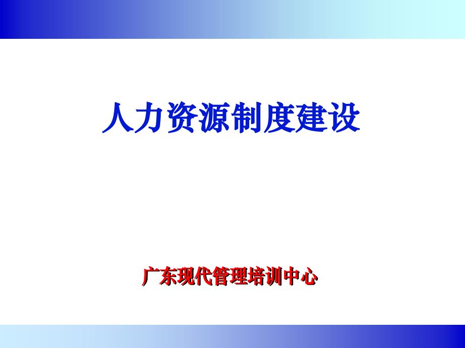 人力资源管理制度建设方案(ppt 65页)_第1页