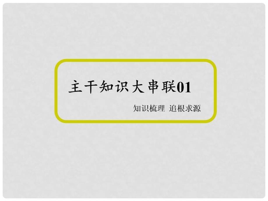 高三数学二轮复习 专题四第一讲 等差数列与等比数列课件 文 新人教A版_第5页