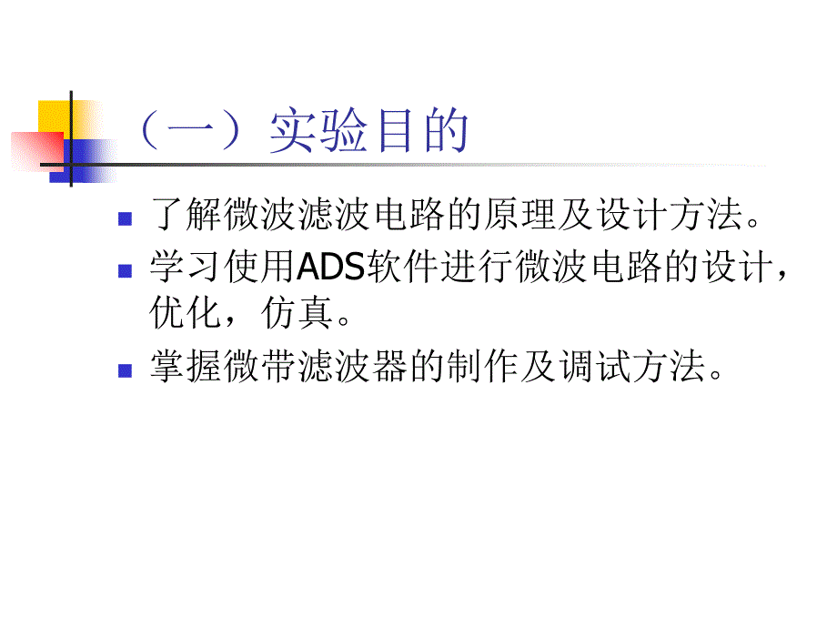 最新实验一微波滤波器设计制作与调试PPT课件_第2页