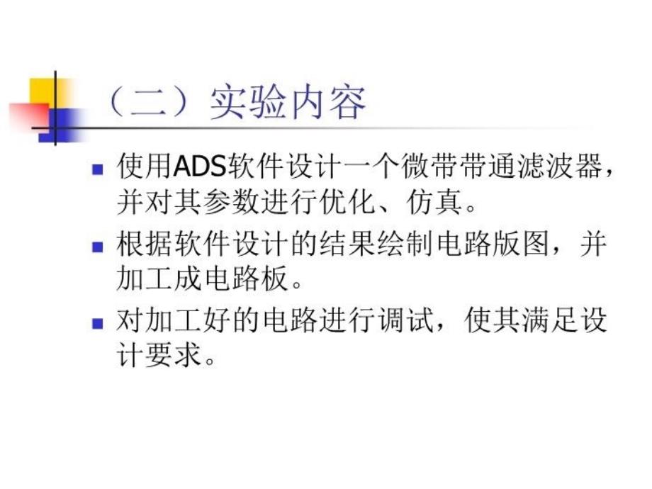 最新实验一微波滤波器设计制作与调试PPT课件_第3页