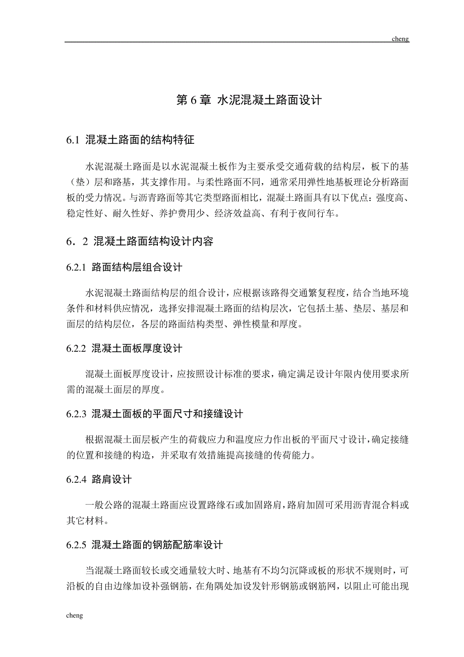 【混凝土】路面设计-石家庄铁道大学-二级公路设计-杨文虎_第1页