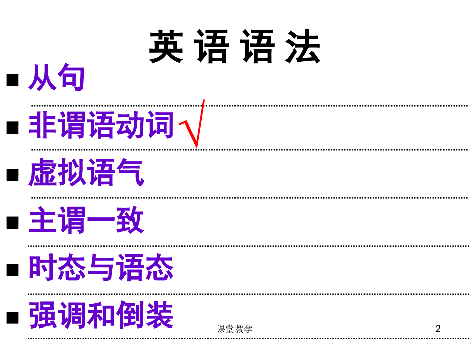 非谓语动词(不定式)【课时讲课】_第2页