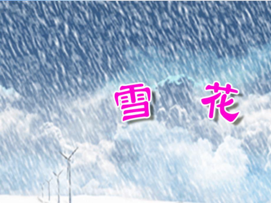 小学二年级上册音乐-第六单元下雪啦-雪花(1)ppt课件_第2页