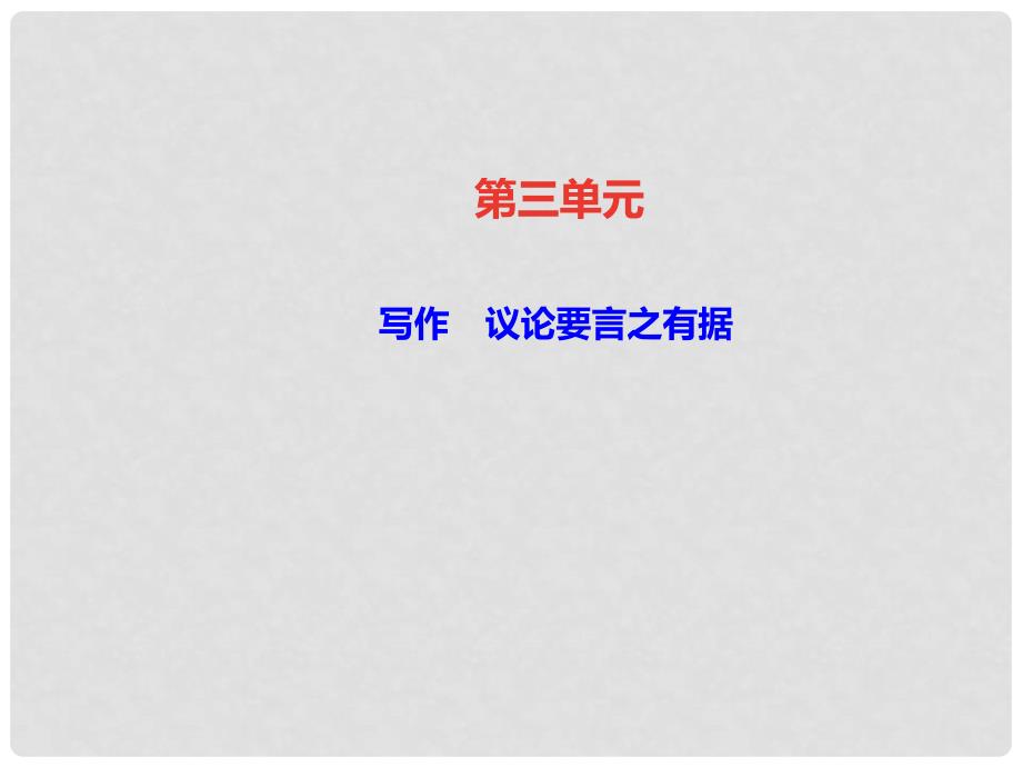 九年级语文上册 第三单元 写作 议论要言之有据课件 新人教版1_第1页