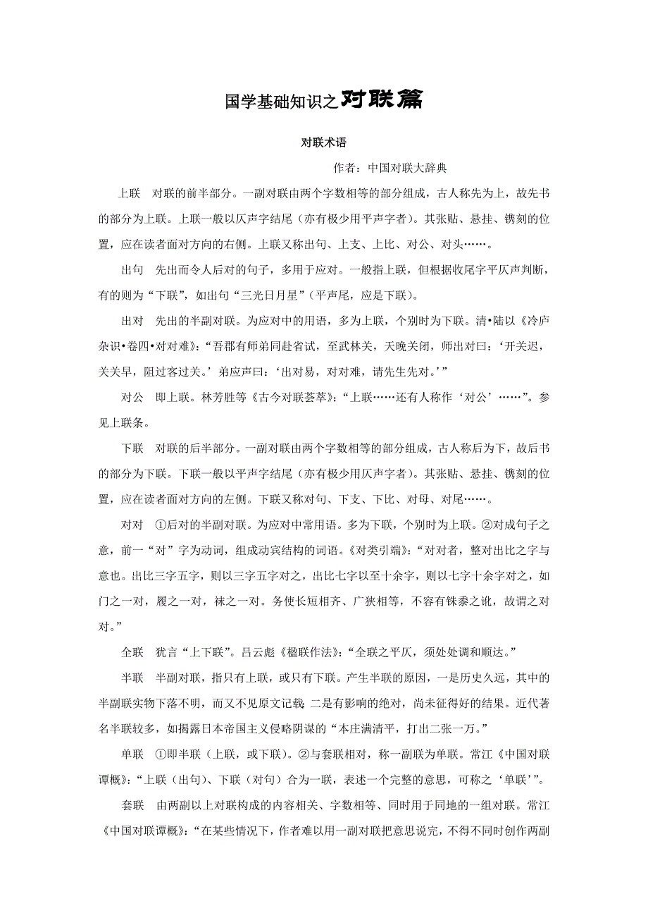 国学基础知识之对联_第1页