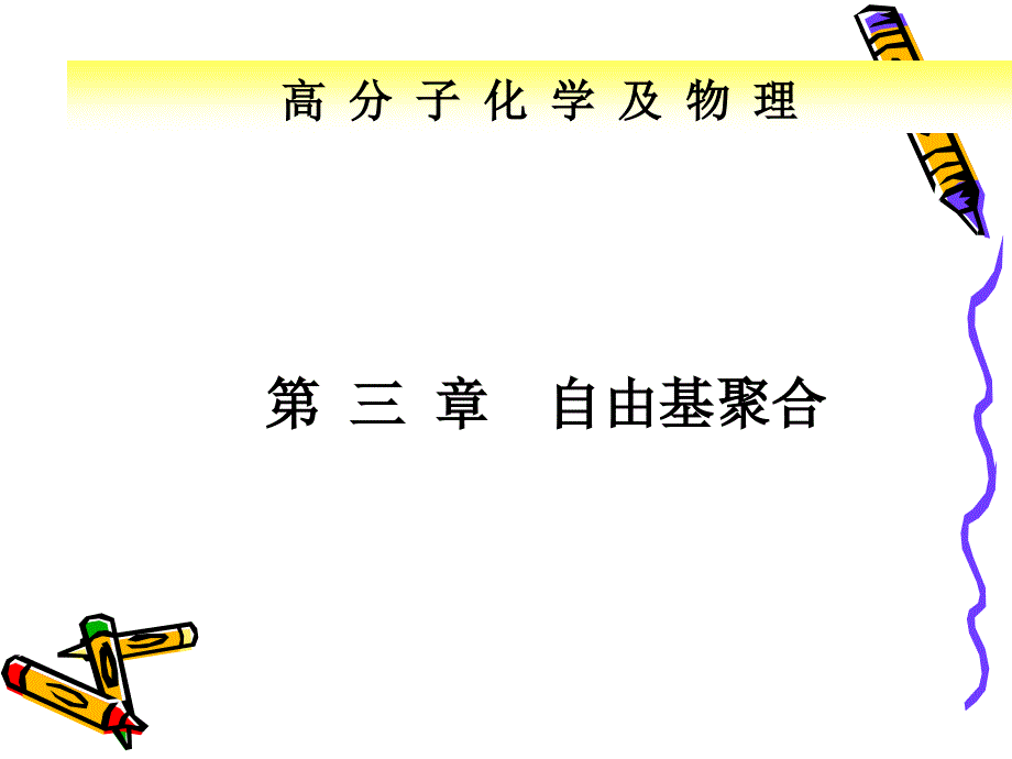 第三章 自由基聚合反应.ppt_第1页