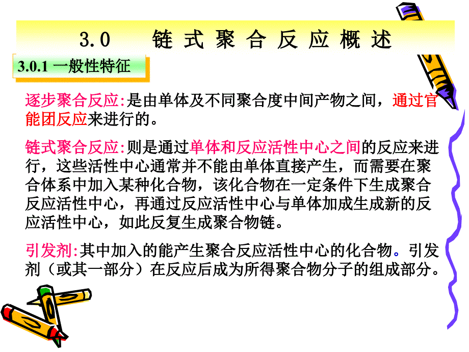 第三章 自由基聚合反应.ppt_第2页