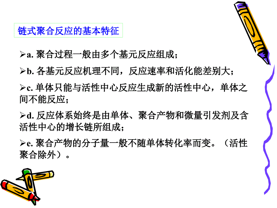 第三章 自由基聚合反应.ppt_第4页