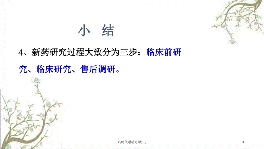 药物代谢动力学(12)_第3页