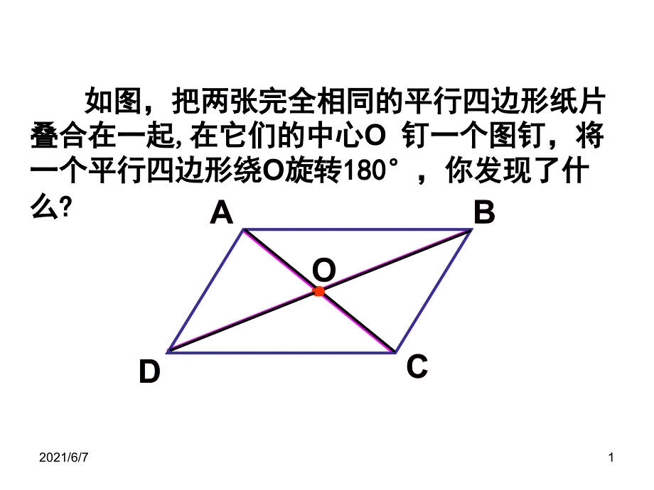 平行四边形习题课课件_第1页