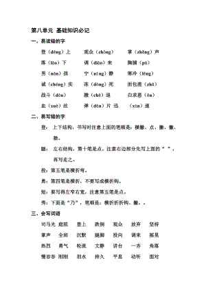 【部编版】小学三年级语文上册：第八单元 基础知识必记