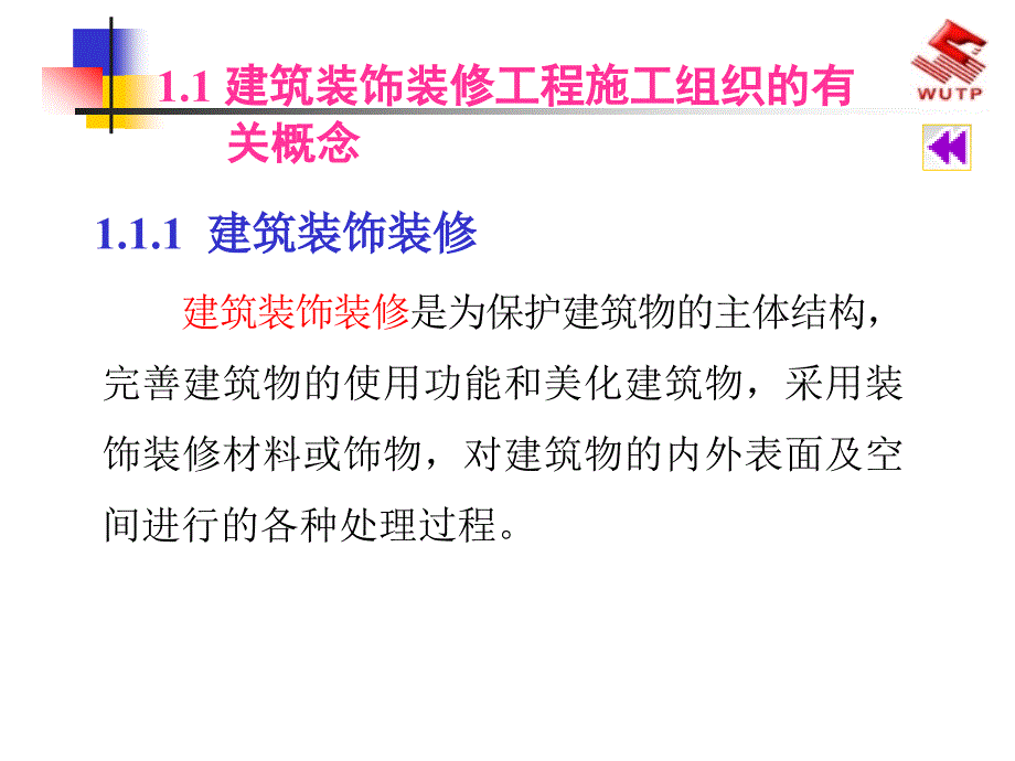 建筑装饰装修工程施工组织概论_第3页