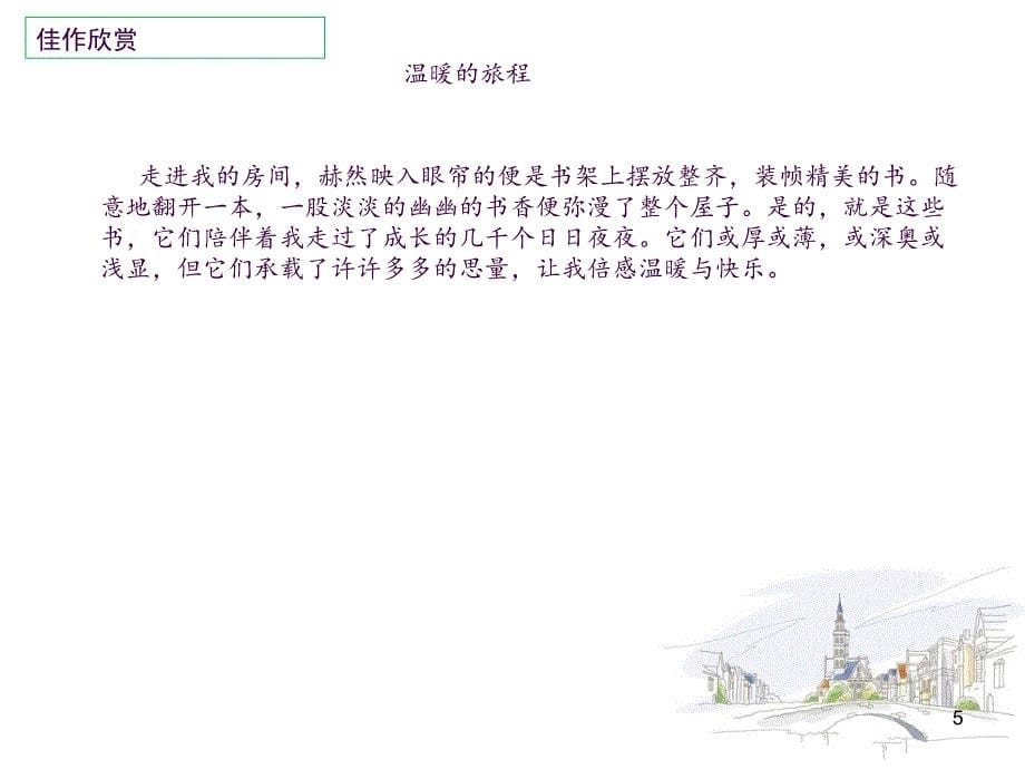 温暖的旅程ppt课件_第5页