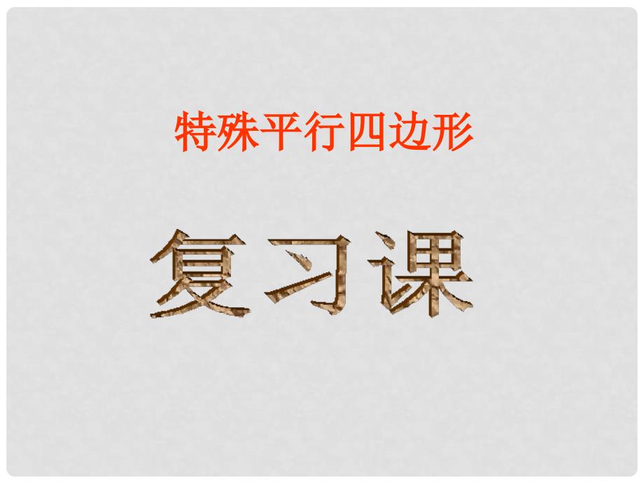 八年级数学下册 第二十章《四边形》课件 沪科版_第1页