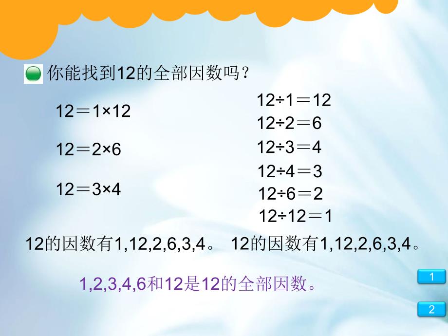 【北师大版】数学五年级上册：第3单元找因数ppt课件1_第4页