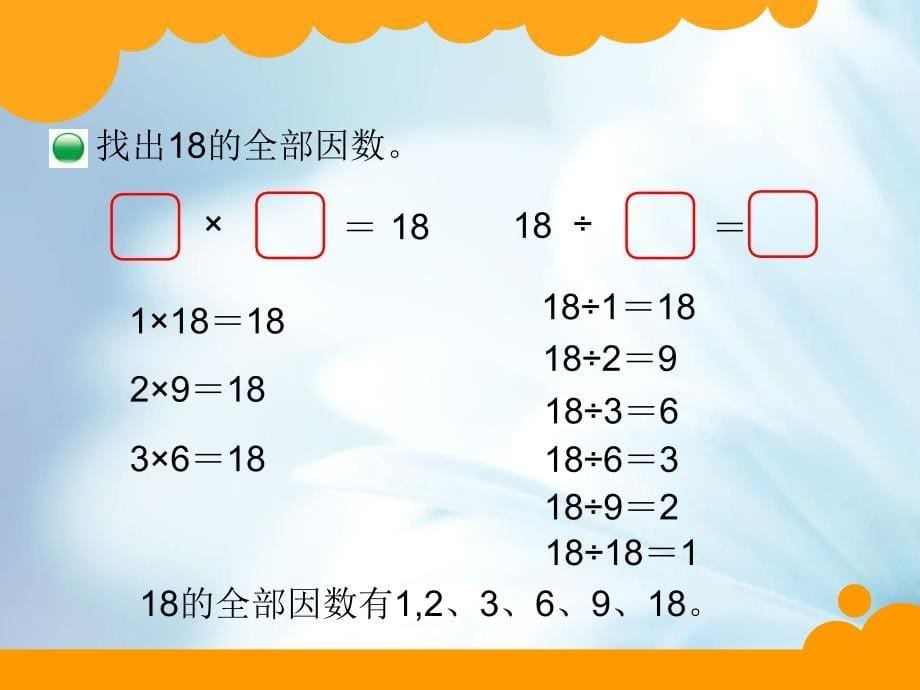 【北师大版】数学五年级上册：第3单元找因数ppt课件1_第5页