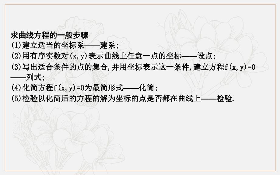 版导与练一轮复习理科数学课件：第八篇　平面解析几何必修2、选修11 高考微专题六　求轨迹方程_第2页