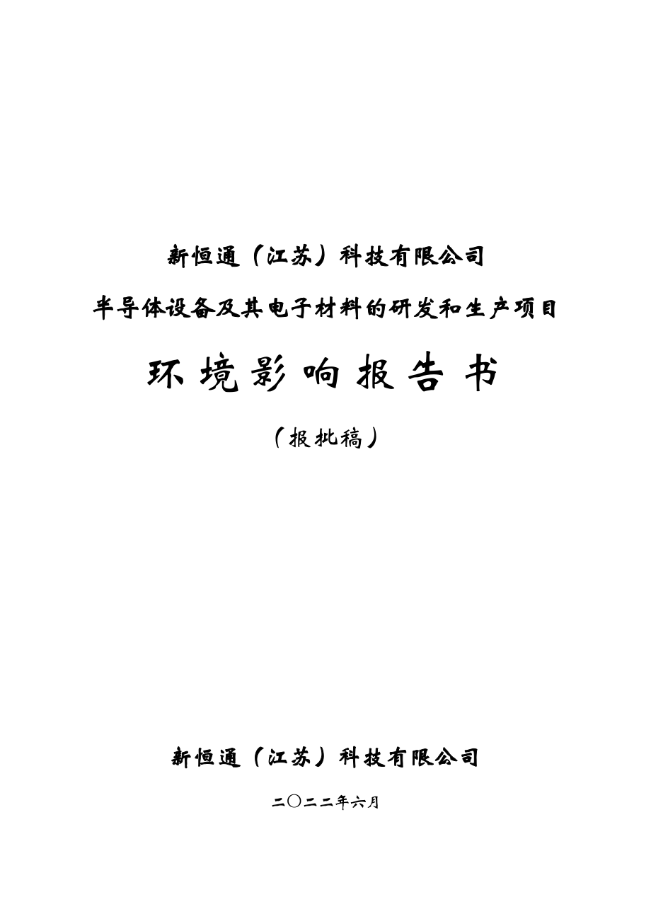 半导体设备及其电子材料的研发和生产项目环评表_第1页