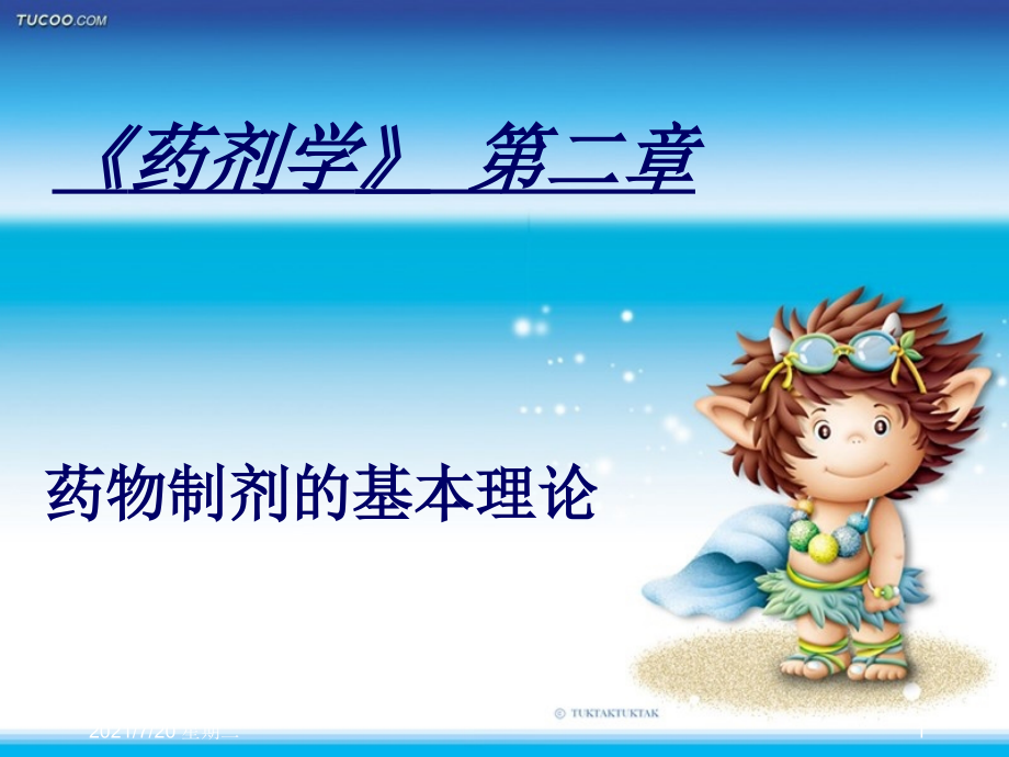 医学专题药剂学第二章基本理论_第1页