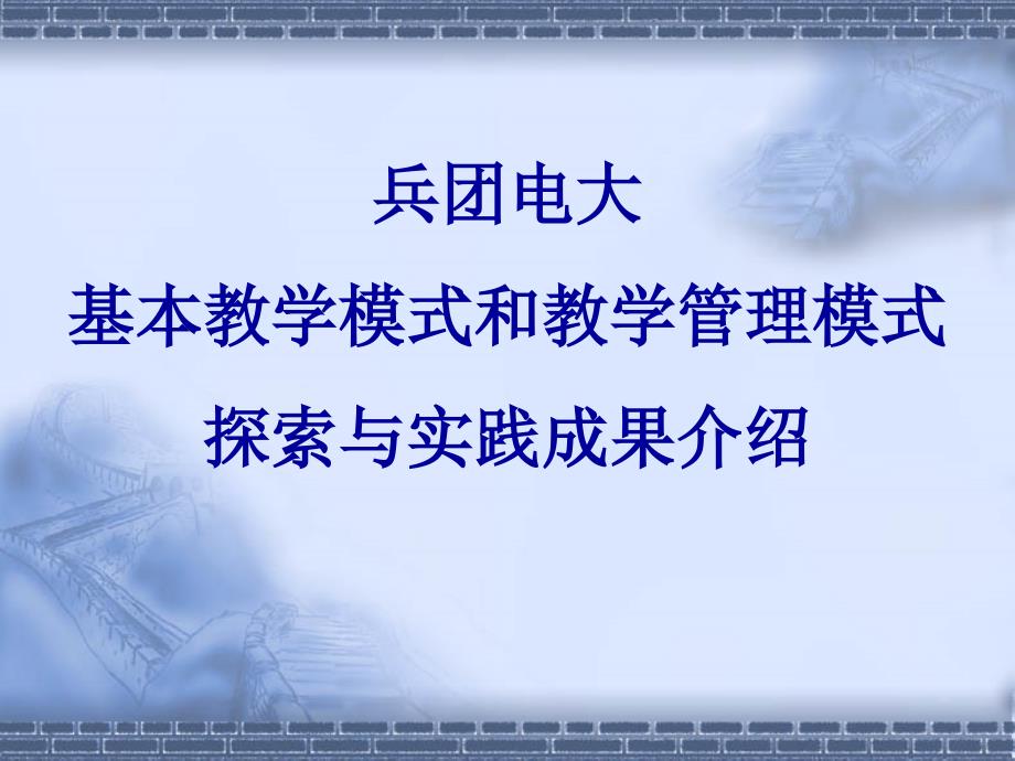 兵团电大基本教学模式和教学管理模式探索与实践成果介绍课件_第1页