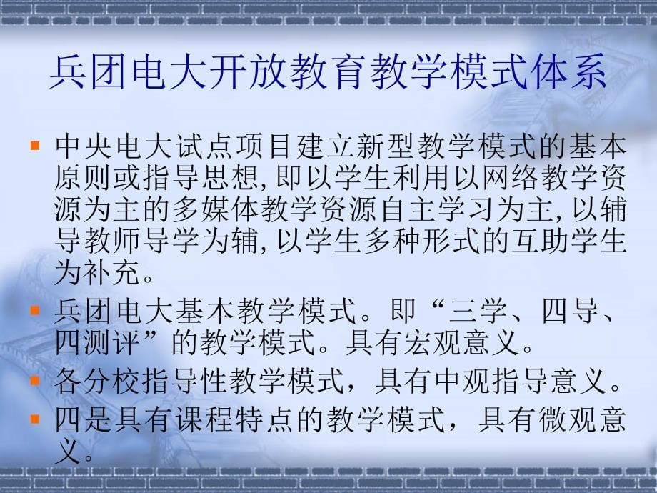 兵团电大基本教学模式和教学管理模式探索与实践成果介绍课件_第5页