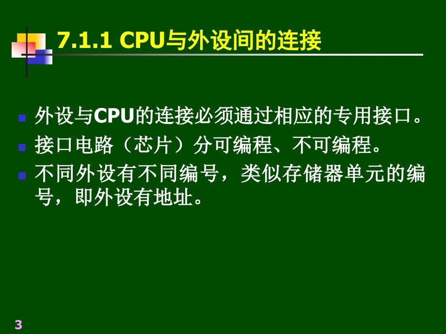 第7分输入输出接口和中断技术_第3页