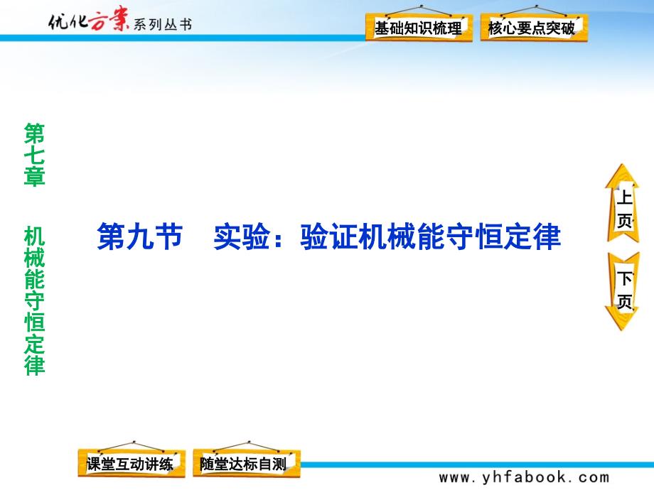 第七章第九节实验验证机械能守恒定律_第1页