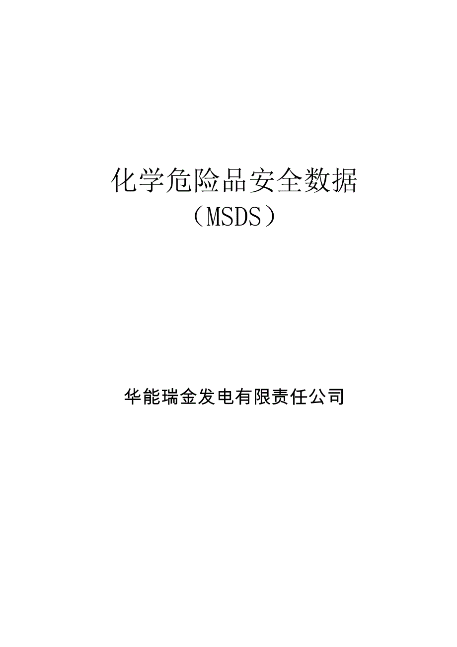 编《化学危险品手册》_第1页