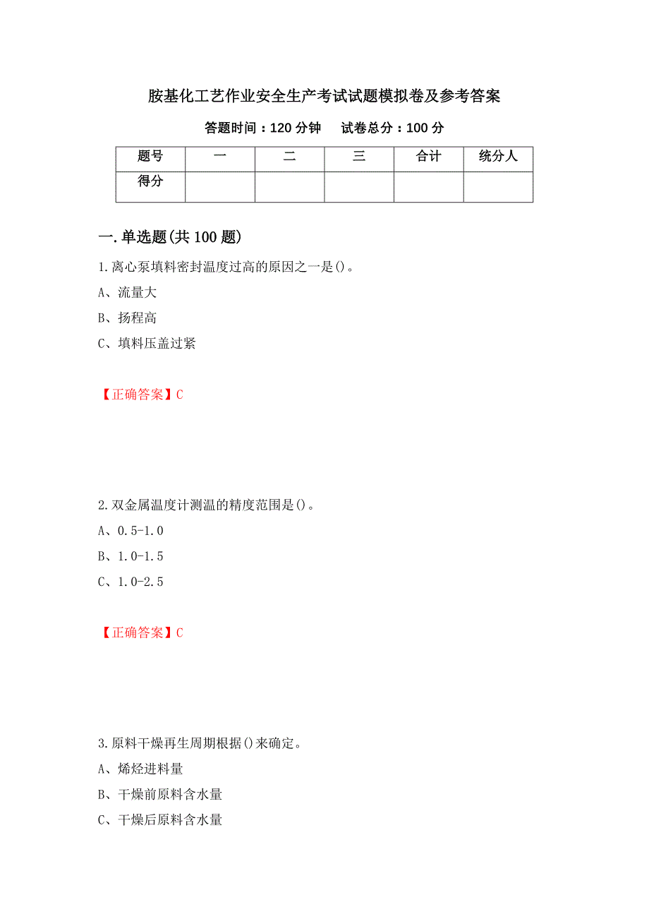 胺基化工艺作业安全生产考试试题模拟卷及参考答案[48]_第1页