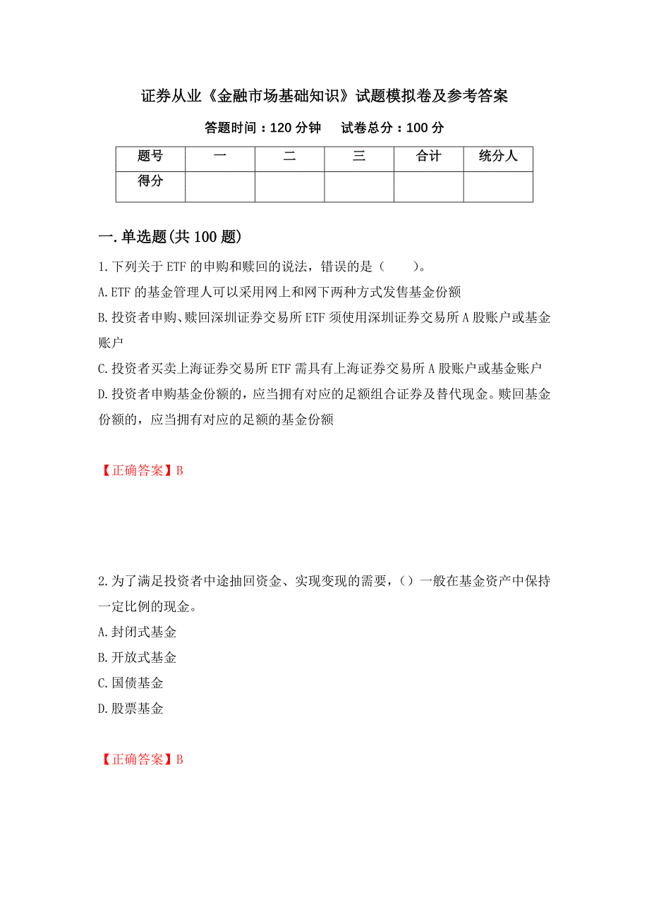 证券从业《金融市场基础知识》试题模拟卷及参考答案{46}_第1页