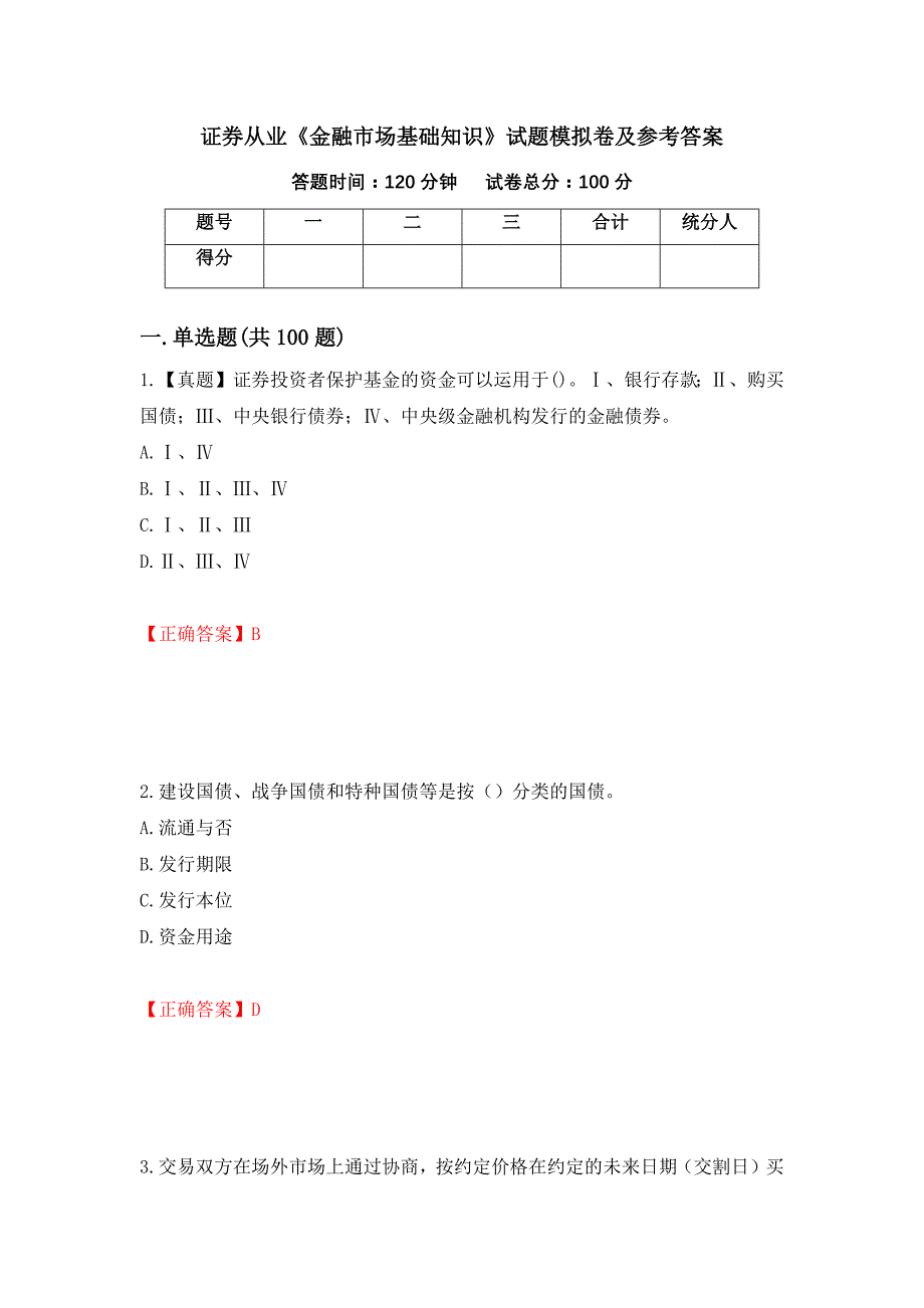 证券从业《金融市场基础知识》试题模拟卷及参考答案[95]_第1页