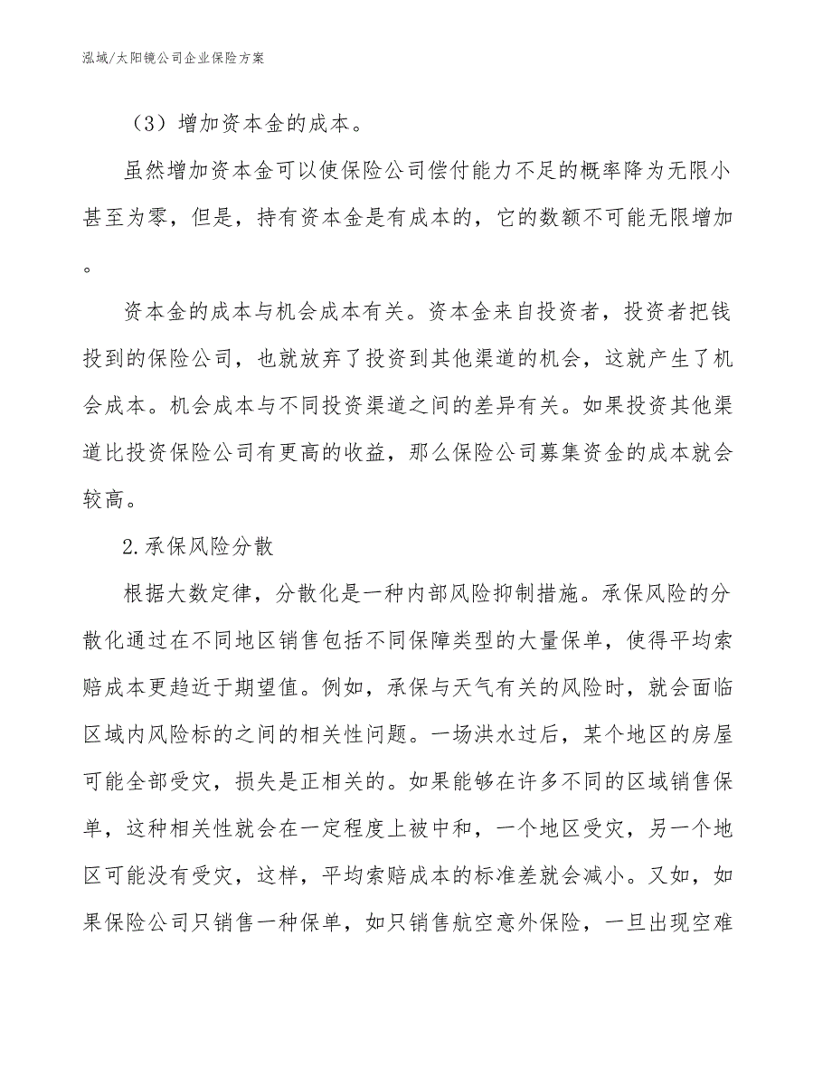 太阳镜公司企业保险方案_参考_第4页