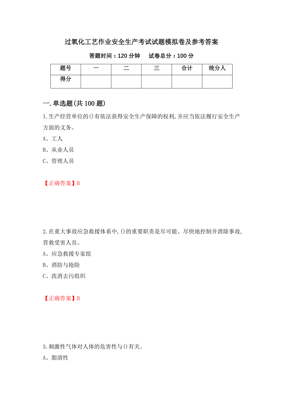 过氧化工艺作业安全生产考试试题模拟卷及参考答案（第89版）_第1页