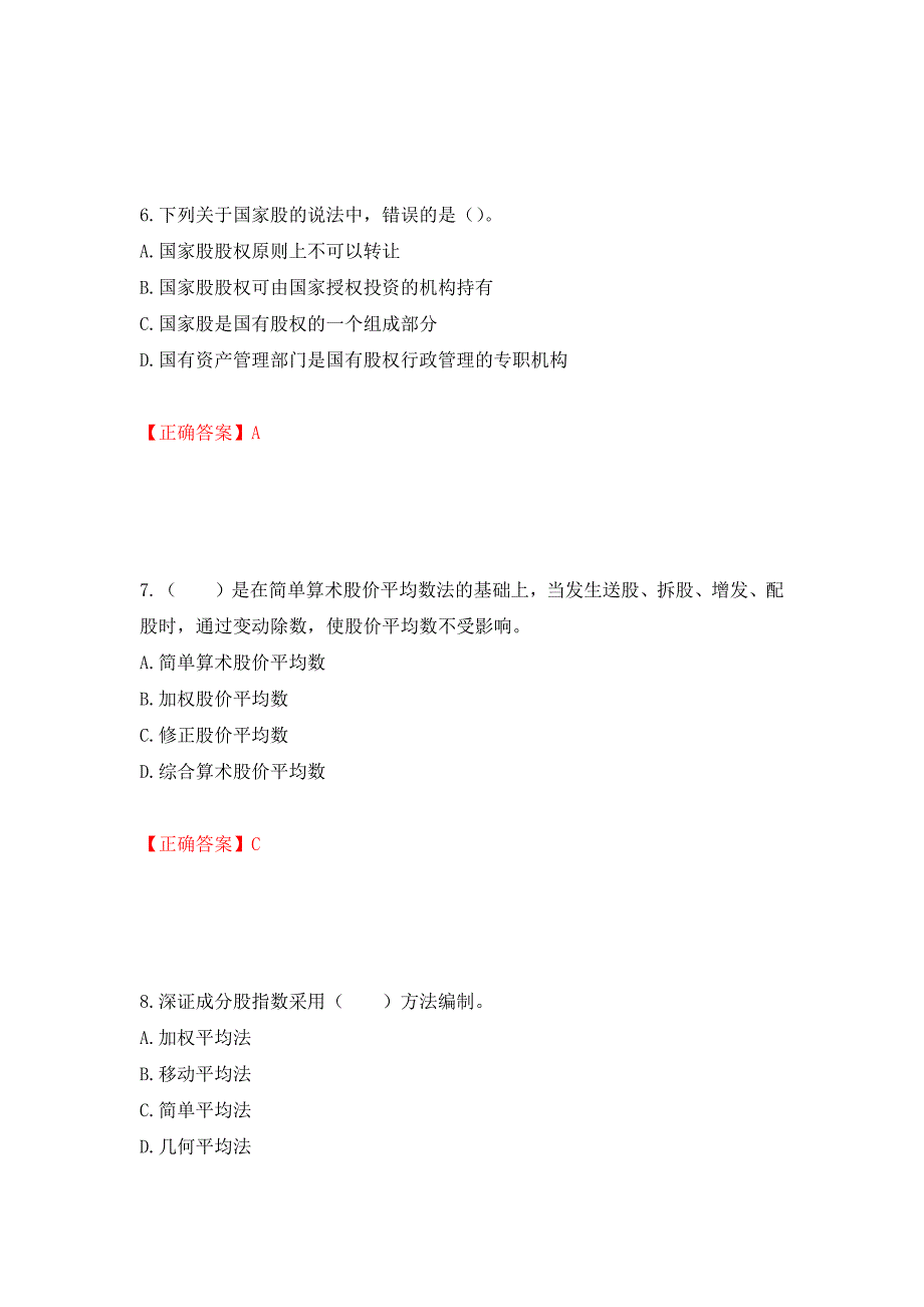 证券从业《金融市场基础知识》试题模拟卷及参考答案{91}_第3页