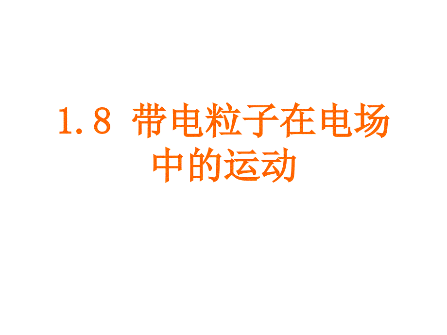 物理精品课件：人教版选修3-1 带电粒子在电场中的运动1_第3页