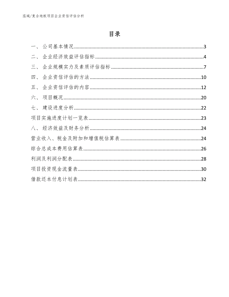 复合地板项目企业资信评估分析_第2页