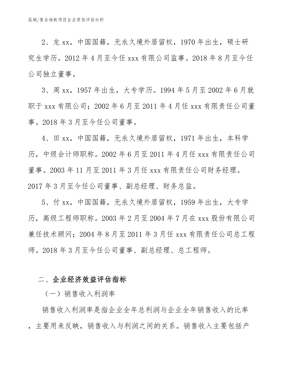 复合地板项目企业资信评估分析_第4页