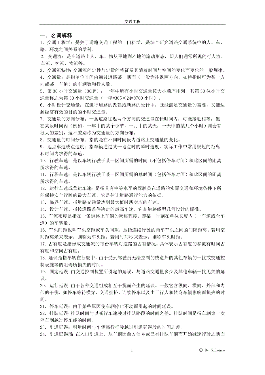 《交通工程概论》word版_第1页