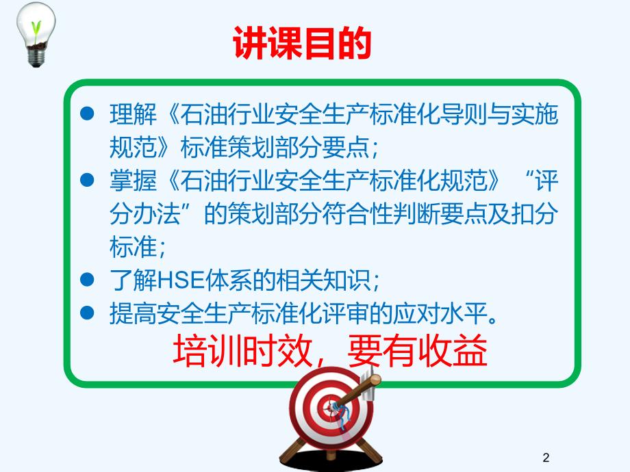 安全标准化培训宣贯策划部分.ppt_第2页