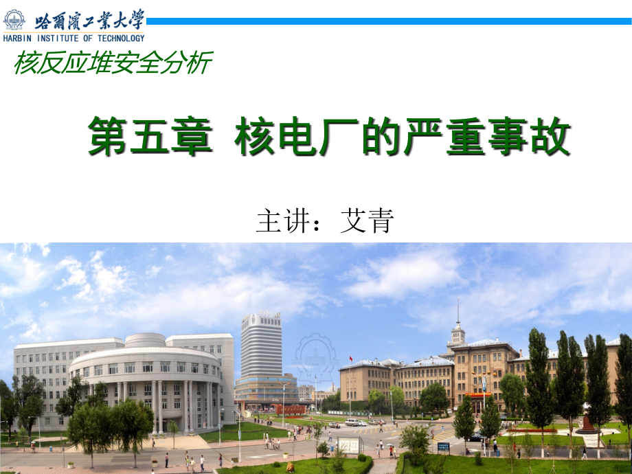 核电厂的严重事故课件_第1页