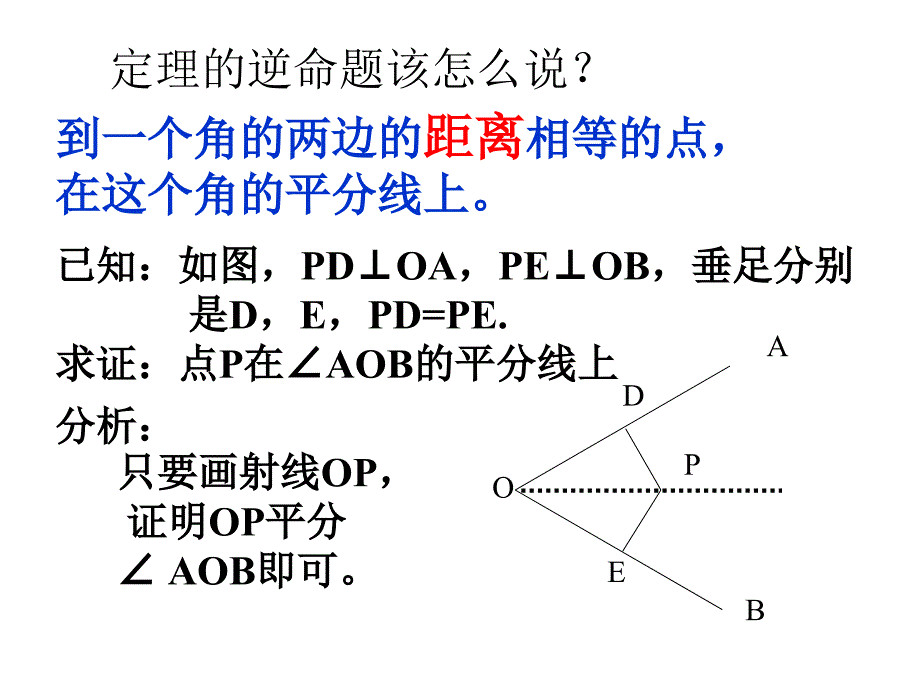 角平分线性质逆定理_第2页