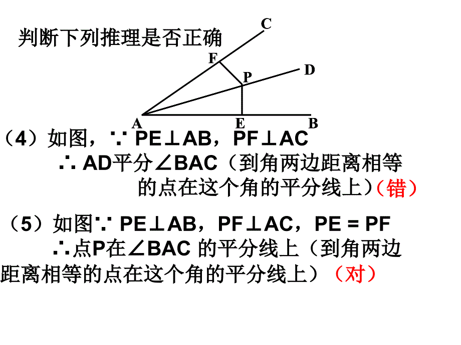 角平分线性质逆定理_第4页