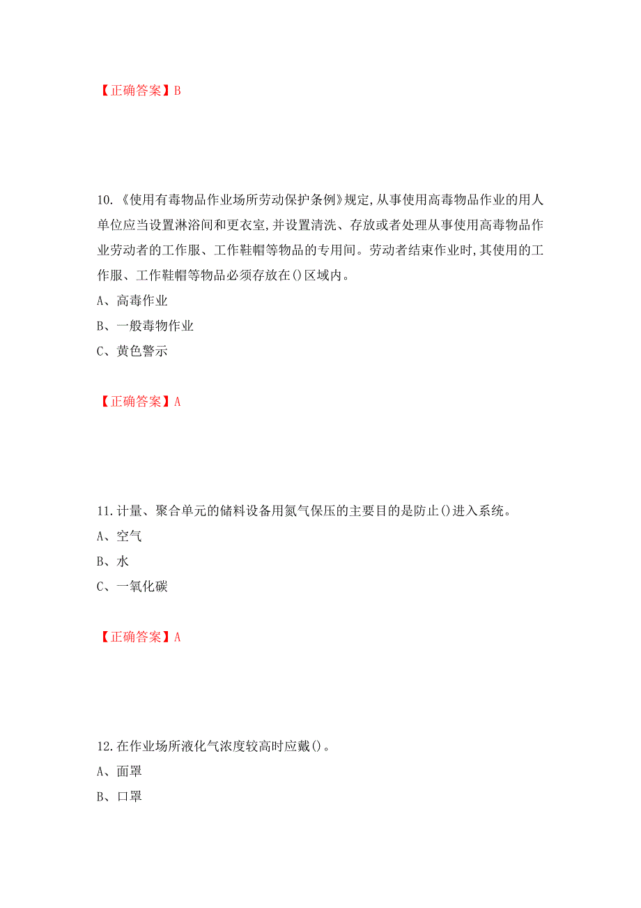 聚合工艺作业安全生产考试试题模拟卷及参考答案（第9期）_第4页