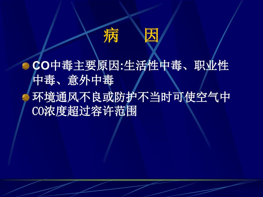 一氧化碳镇静催眠药酒精毒品中毒_第1页