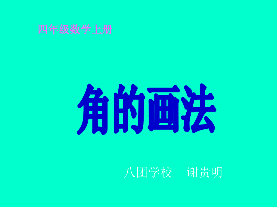 数学四年级上册《角的画法》课件_第1页