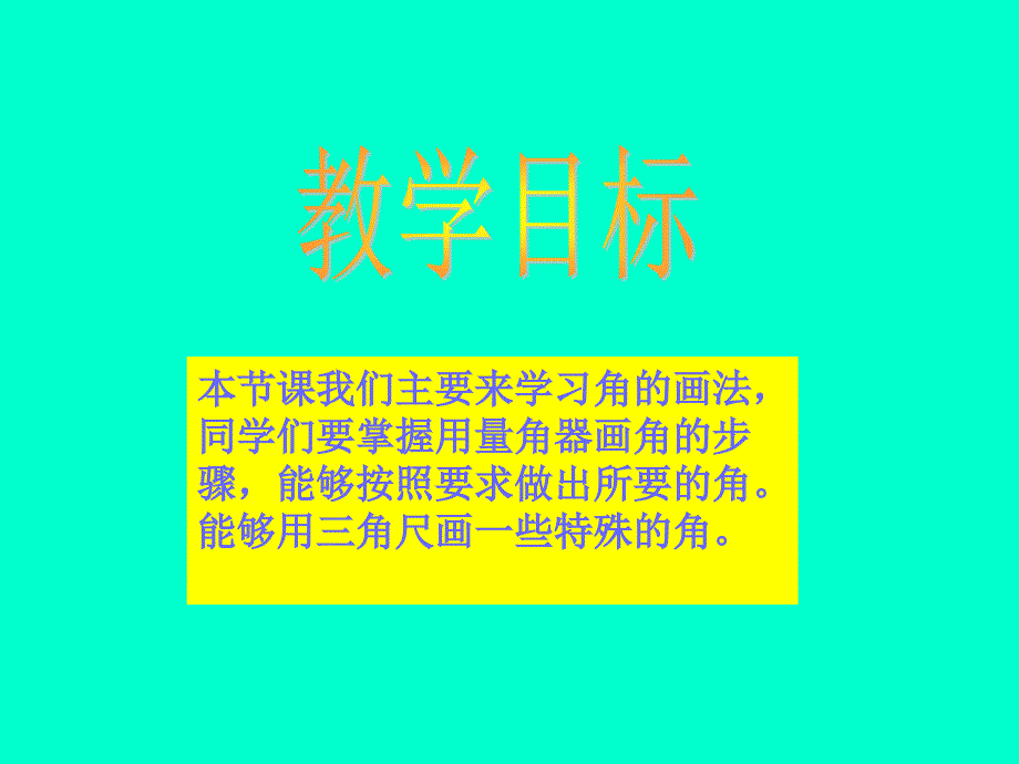 数学四年级上册《角的画法》课件_第2页