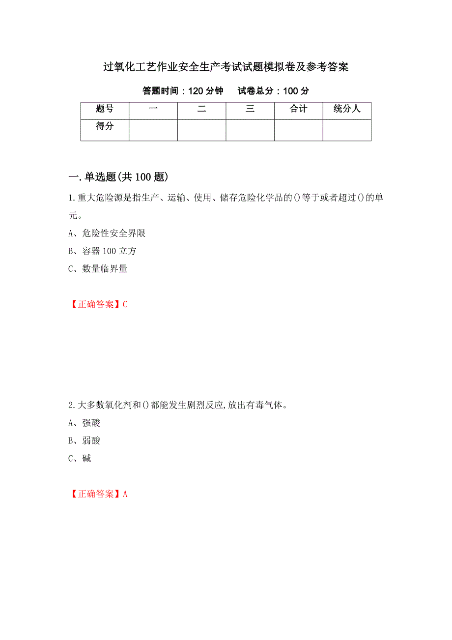 过氧化工艺作业安全生产考试试题模拟卷及参考答案（第81卷）_第1页