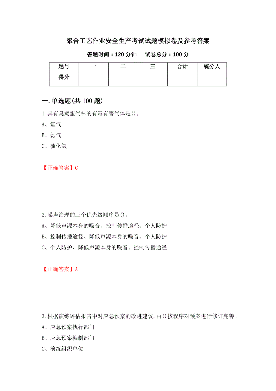 聚合工艺作业安全生产考试试题模拟卷及参考答案（第89卷）_第1页