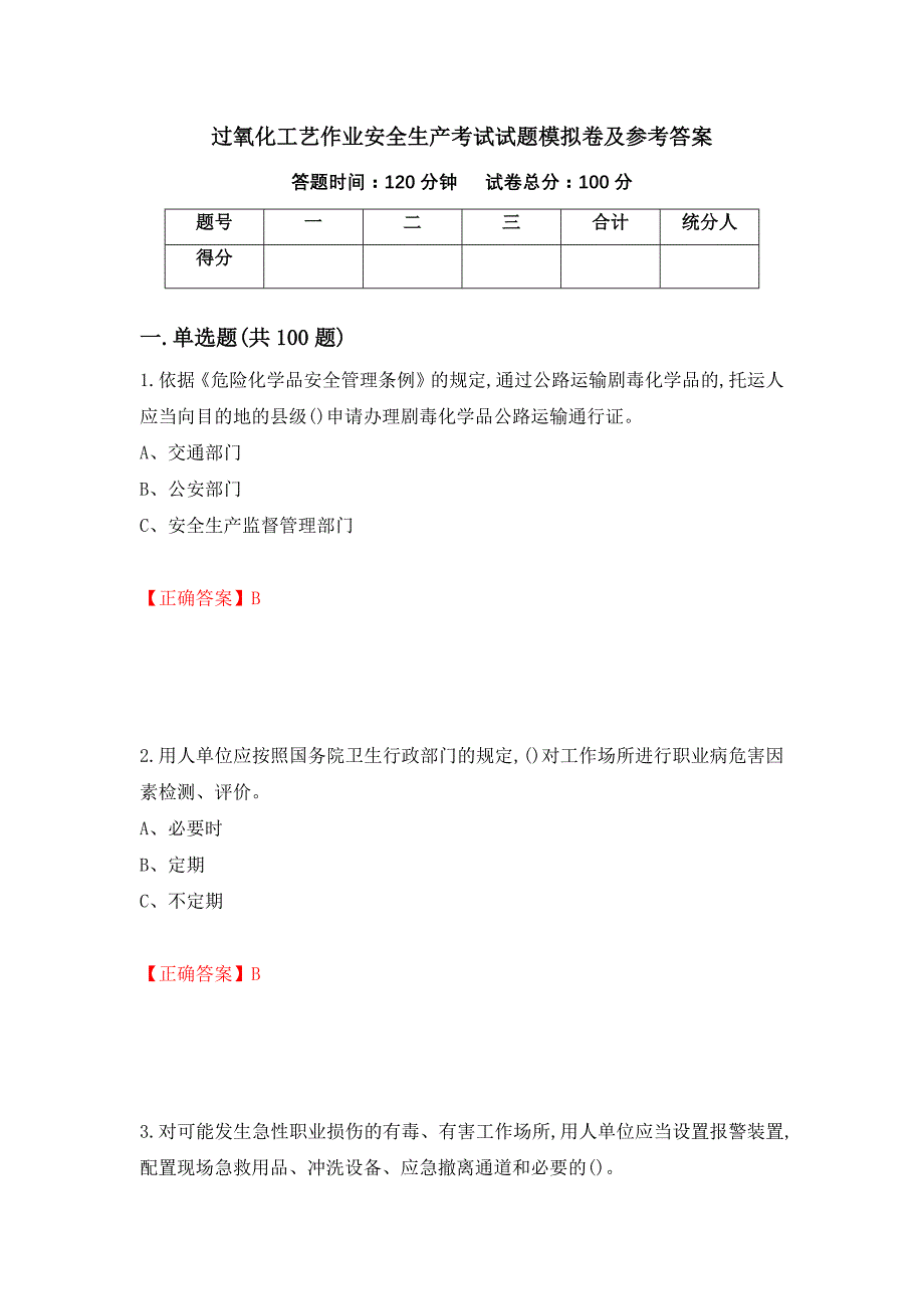 过氧化工艺作业安全生产考试试题模拟卷及参考答案(73)_第1页