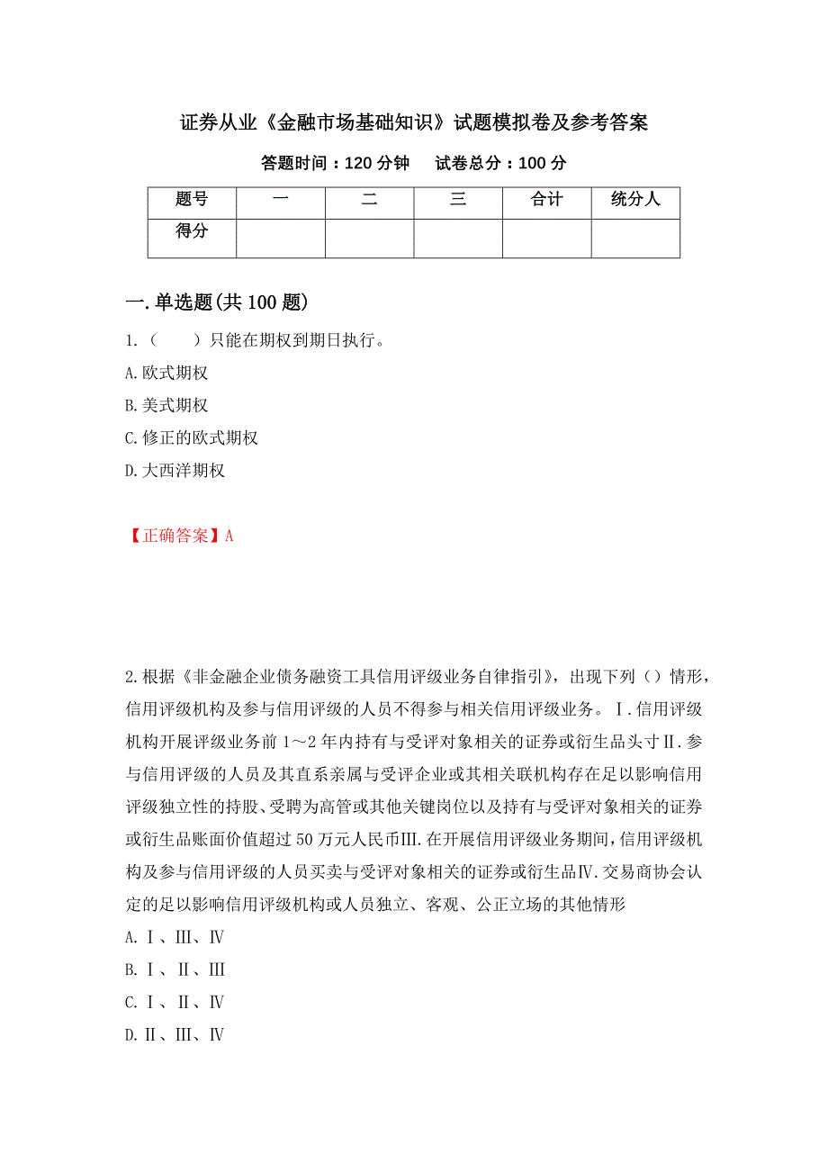 证券从业《金融市场基础知识》试题模拟卷及参考答案[94]_第1页